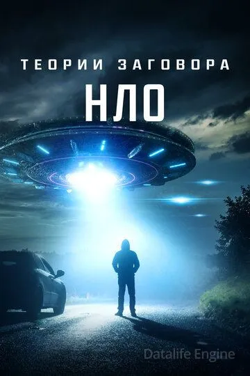Теории заговора: НЛО / UFO Conspiracies: The Hidden Truth (2020)