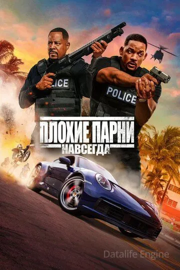 Плохие парни навсегда / Bad Boys for Life (2020)