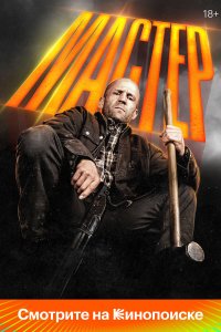 Мастер / A Working Man (2025)