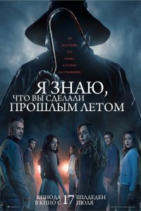 Я знаю, что вы сделали прошлым летом / I Know What You Did Last Summer (2025)