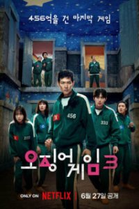 Игра в кальмара / Ojingeo geim (2021)