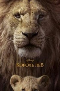 Король Лев / The Lion King (2019)