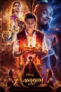 Аладдин / Aladdin (2019)