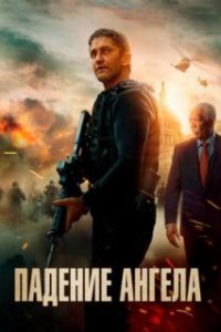 Падение ангела / Angel Has Fallen (2019)