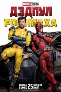 Дэдпул и Росомаха / Deadpool & Wolverine (2024)