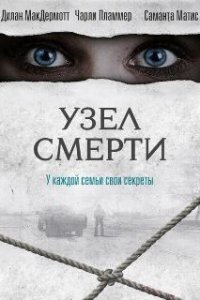 Узел смерти / The Clovehitch Killer (2016)
