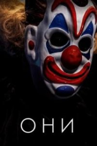 Они / Haunt (2018)