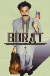 Борат / Borat: Cultural Learnings of America for Make Benefit Glorious Nation of Kazakhstan (2006)