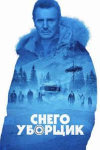 Снегоуборщик / Cold Pursuit (2019)