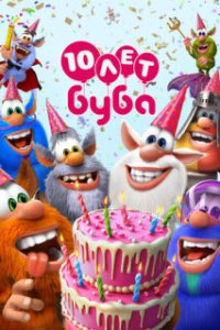 Буба / Booba (2014)