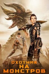 Охотник на монстров / Monster Hunter (2020)