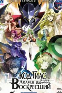 Код Гиас: Лелуш Воскресший / Code Geass: Fukkatsu no Lelouch (2019)