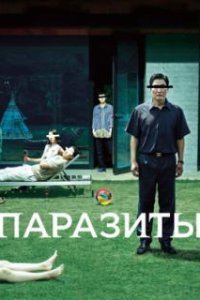 Паразиты / Gisaengchung (2019)