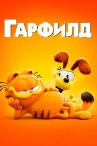 Гарфилд / The Garfield Movie (2024)