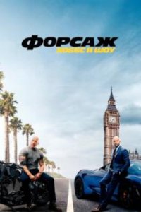 Форсаж: Хоббс и Шоу / Fast & Furious Presents: Hobbs & Shaw (2019)