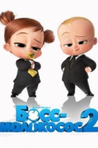 Босс-молокосос 2 / The Boss Baby: Family Business (2021)