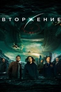 Вторжение (2019)