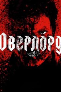 Оверлорд / Overlord (2018)