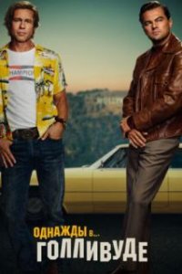 Однажды в… Голливуде / Once Upon a Time in... Hollywood (2019)
