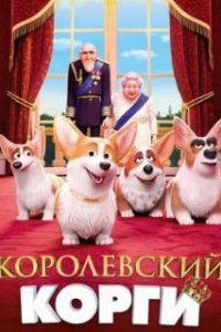 Королевский корги / The Queen's Corgi (2019)