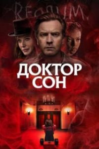 Доктор Сон / Doctor Sleep (2019)