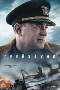 Грейхаунд / Greyhound (2020)