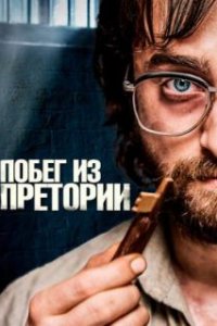 Побег из Претории / Escape from Pretoria (2020)