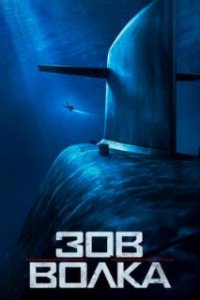 Зов волка / Le chant du loup (2019)