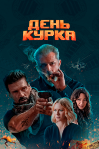 День курка / Boss Level (2019)