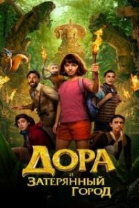 Дора и Затерянный город / Dora and the Lost City of Gold (2019)