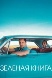 Зеленая книга / Green Book (2018)
