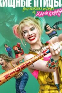 Хищные птицы: Потрясающая история Харли Квинн / Birds of Prey and the Fantabulous Emancipation of One Harley Quinn (2020)
