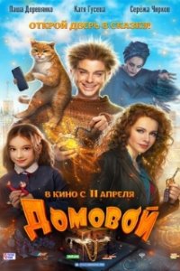 Домовой (2019)