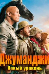 Джуманджи: Новый уровень / Jumanji: The Next Level (2019)