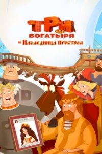 Три богатыря и Наследница престола (2018)