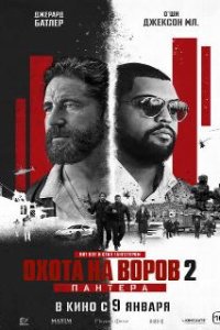 Охота на воров 2: Пантера / Den of Thieves: Pantera (2025)