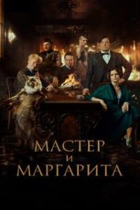 Мастер и Маргарита (2023)