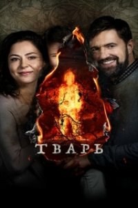 Тварь (2019)