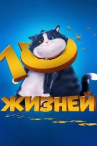 10 жизней / 10 Lives (2024)
