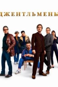 Джентльмены / The Gentlemen (2019)