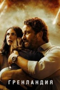 Гренландия / Greenland (2020)