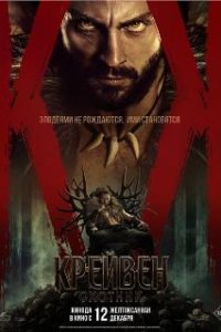 Крэйвен-охотник / Kraven the Hunter (2024)