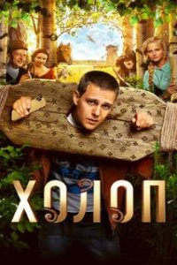 Холоп (2019)