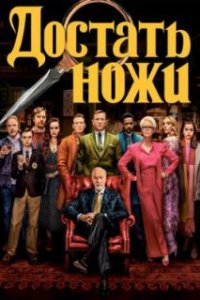 Достать ножи / Knives Out (2019)