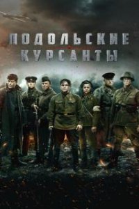 Подольские курсанты (2020)