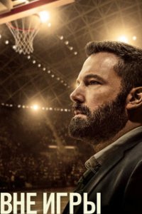 Вне игры / The Way Back (2020)