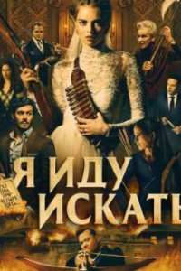 Я иду искать / Ready or Not (2019)