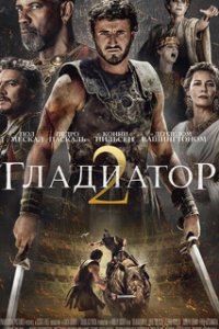 Гладиатор II / Gladiator II (2024)