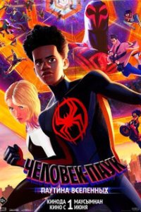 Человек-паук: Паутина вселенных / Spider-Man: Across the Spider-Verse (2023)
