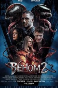 Веном 2 / Venom: Let There Be Carnage (2021)